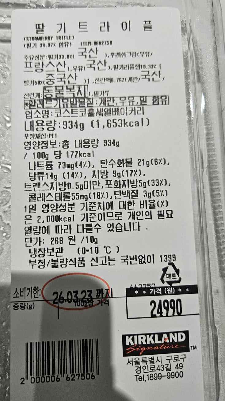 코스트코 딸기트라이플 케익 성분표