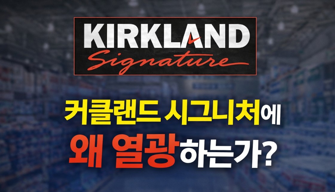 코스트코 커클랜드 시그니쳐는 대체 무엇인가?