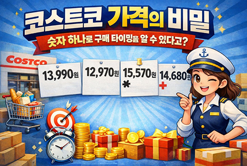 코스트코 가격의 비밀 – 숫자 하나로 구매 타이밍을 알 수 있다고?