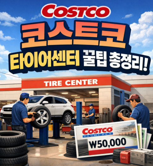 코스트코 타이어센터 타이어교체 꿀팁 7가지 – 몰랐다가 손해볼 수 있어요