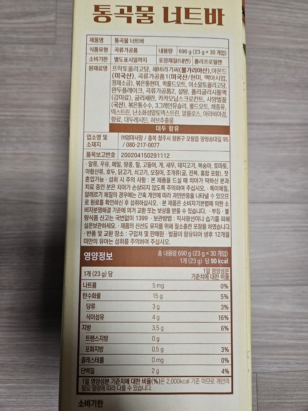 통곡물 너트바 원재료명 및 영양정보